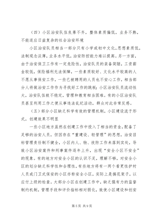 如何做好我市城镇安全小区创建工作.docx