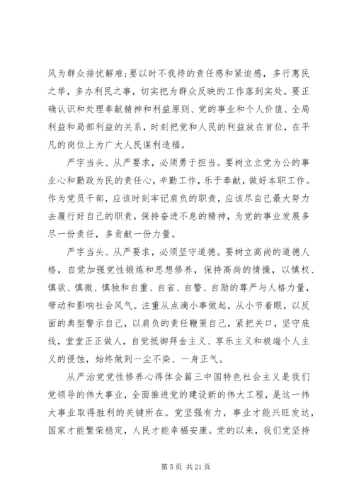 从严治党党性修养.docx