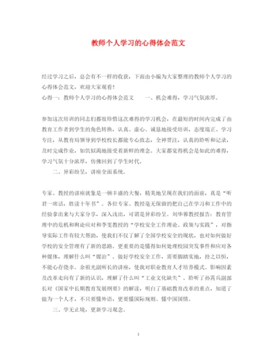 精编教师个人学习的心得体会范文.docx