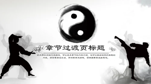 八卦图太极拳通用PPT模板
