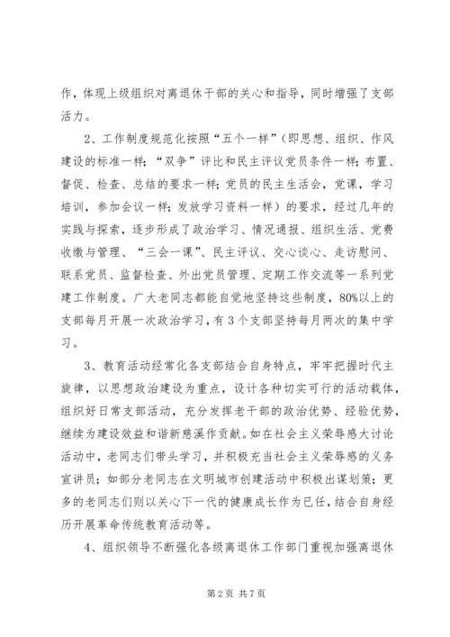 市离退休干部党支部建设工作调研报告.docx