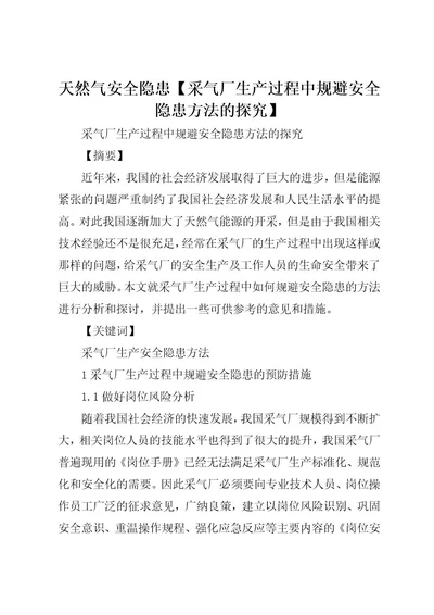 天然气安全隐患采气厂生产过程中规避安全隐患方法的探究