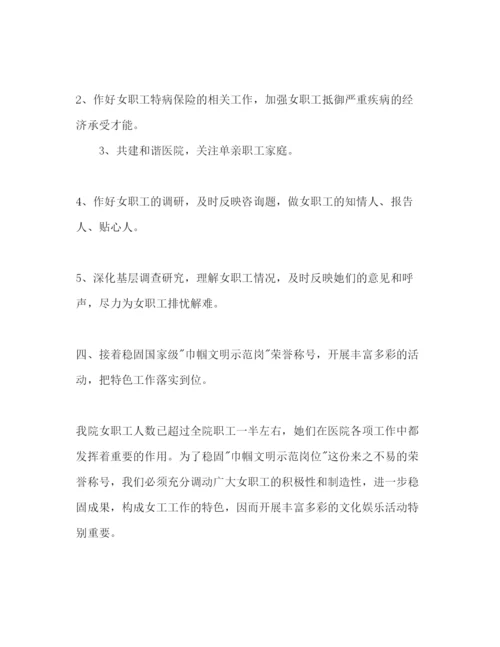 精编医院女工委工作参考计划范文1).docx