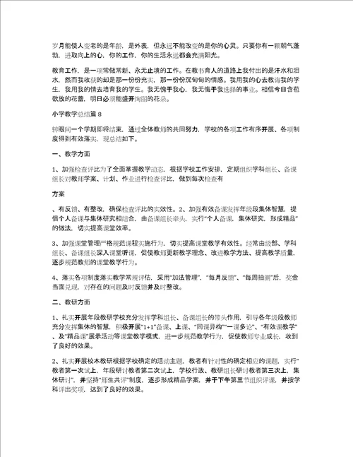 小学教学总结11篇