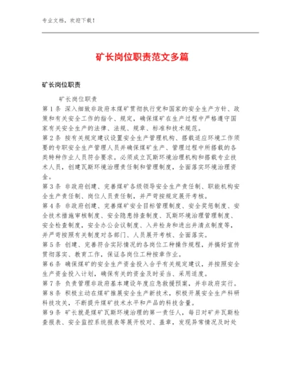 矿长岗位职责范文多篇.docx