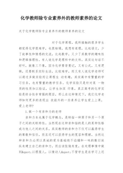 化学教师除专业素养外的教师素养的论文.docx
