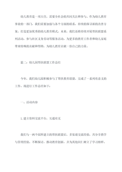 幼儿园帮扶联盟工作总结