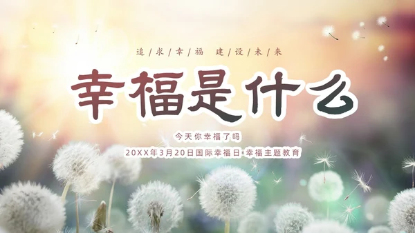 清新简约蒲公英3月20日国际幸福日追求幸福建设未来PPT