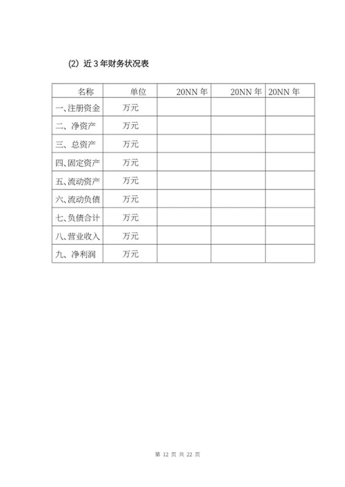 施工项目竞投标文件word模板