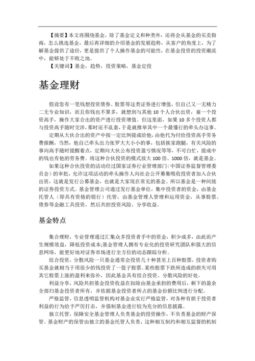 基金理财大论文--基金个人理财项目专题报告.docx