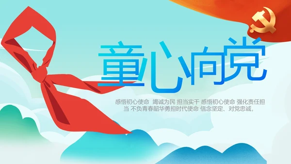 红领巾心向党少先队员童心向党PPT