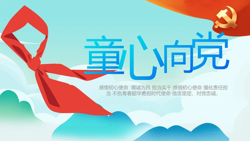 红领巾心向党少先队员童心向党PPT