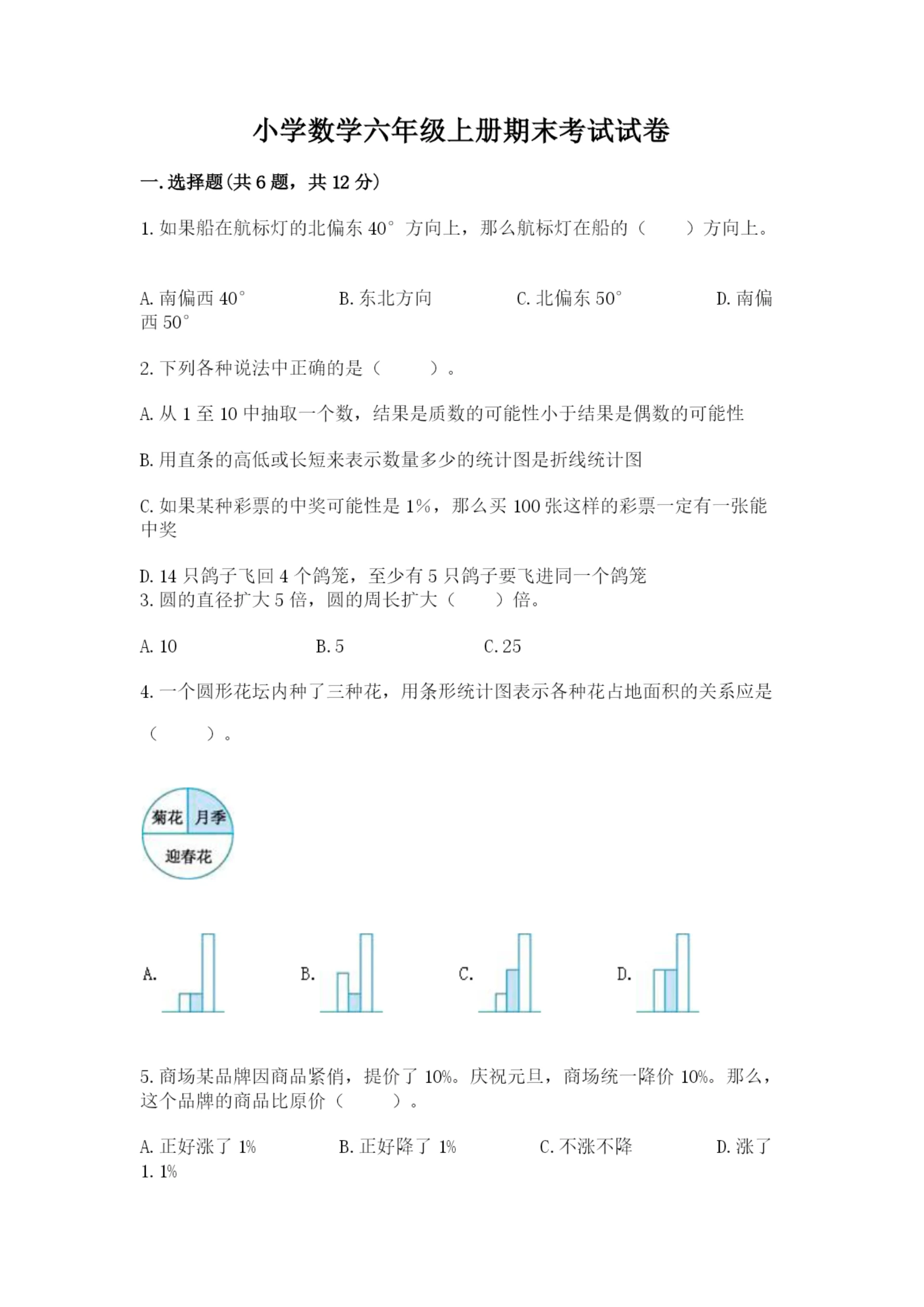 小学数学六年级上册期末考试试卷(名师推荐).docx