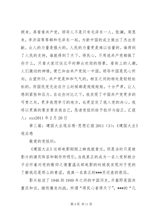 思想汇报(《建国大业》观后感).docx