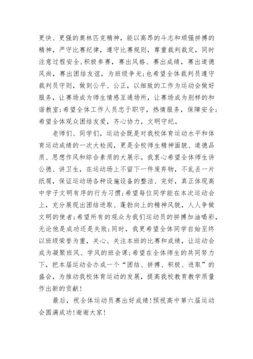 高中学校运动会开幕式校长致辞最新.docx