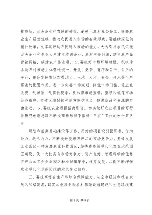 创新思路不断提高新形势下做好“三农”工作的水平 (3).docx