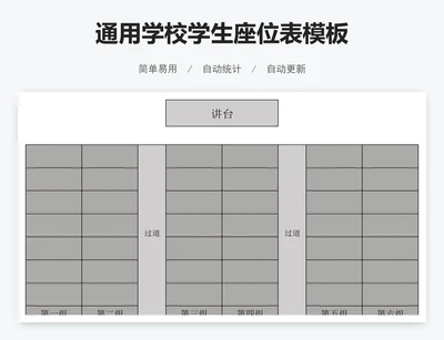 通用学校学生座位表模板