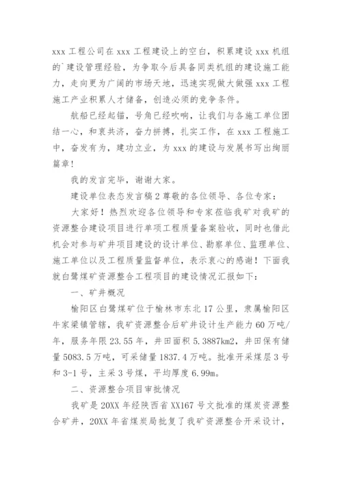 建设单位表态发言稿.docx