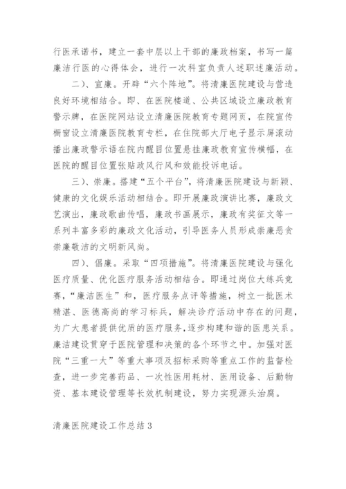 清廉医院建设工作总结.docx