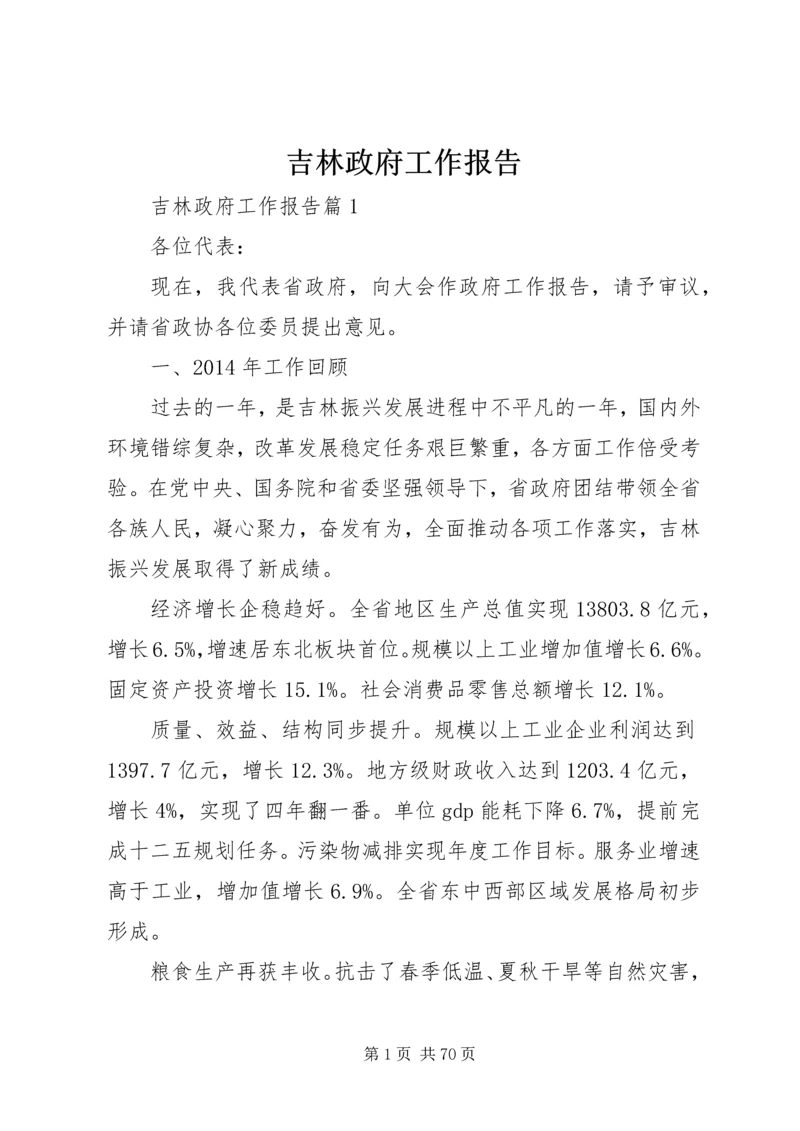 吉林政府工作报告.docx