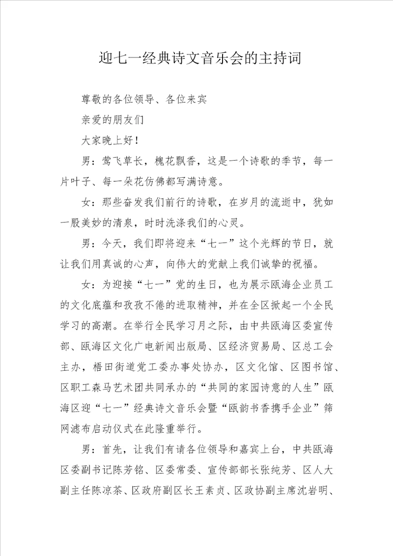 迎七一经典诗文音乐会的主持词