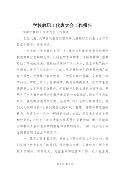 学校教职工代表大会工作报告 (2).docx