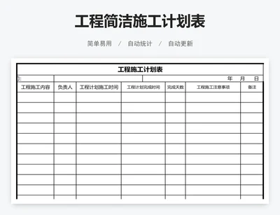 工程简洁施工计划表