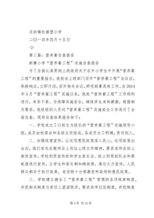 第一篇：校区营养餐自查报告.docx