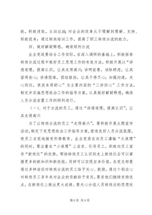 做好人员分流安置工作的几点思考 (3).docx