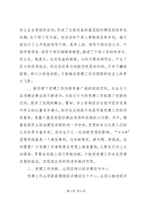 抓好“四个创新”，推进新时期党建工作体会.docx