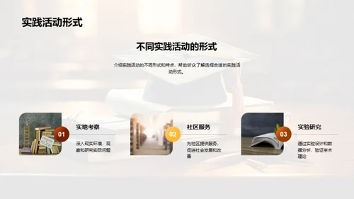 学以致用：实践活动解析