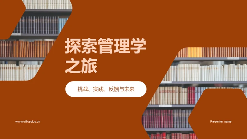 探索管理学之旅