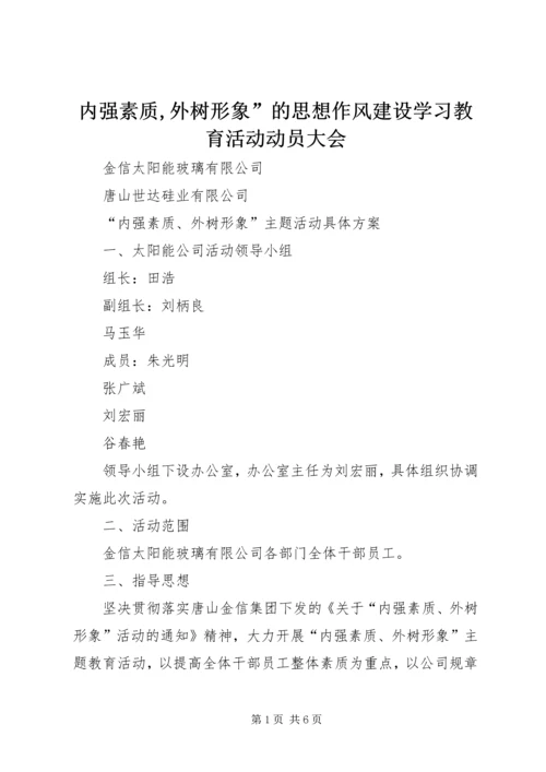 内强素质,外树形象”的思想作风建设学习教育活动动员大会 (2).docx