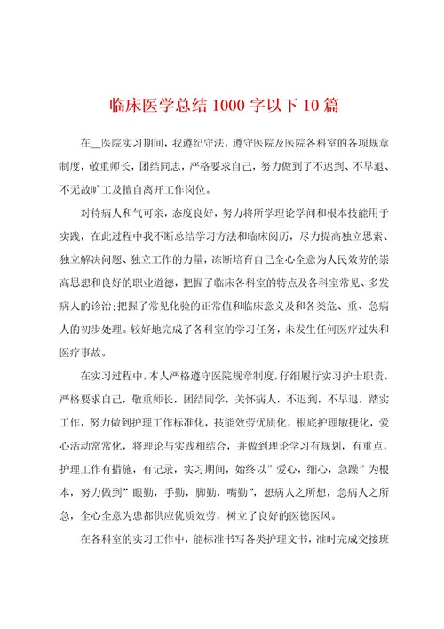 临床医学总结1000字以下