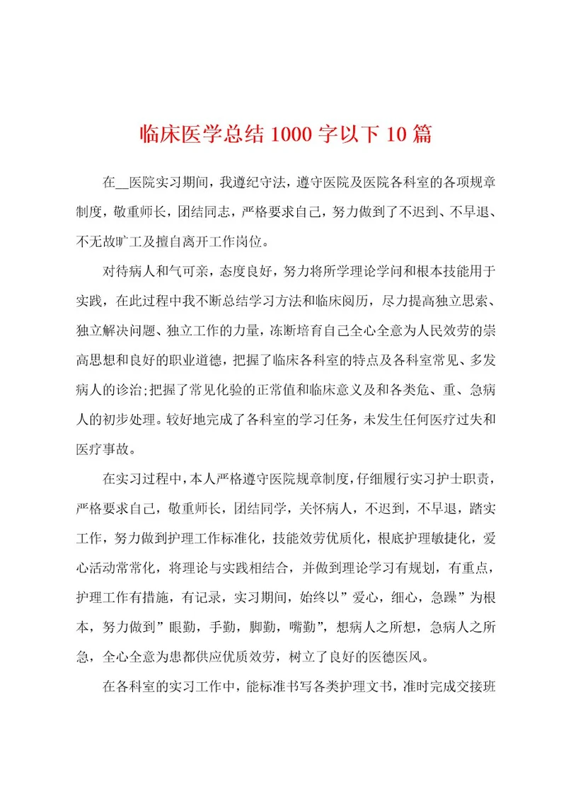 临床医学总结1000字以下