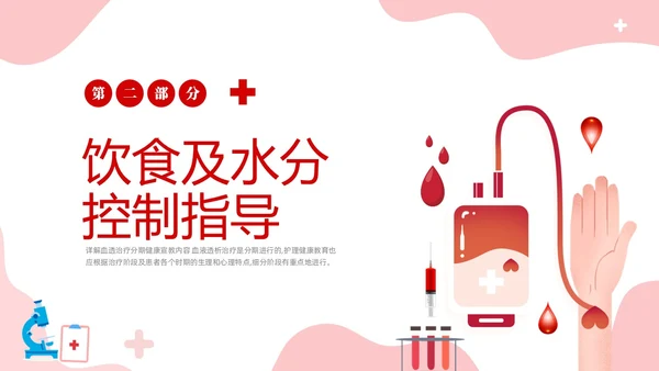 红色简约医疗透析患者健康宣教课件PPT护理