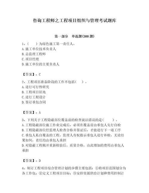 咨询工程师之工程项目组织与管理考试题库典优