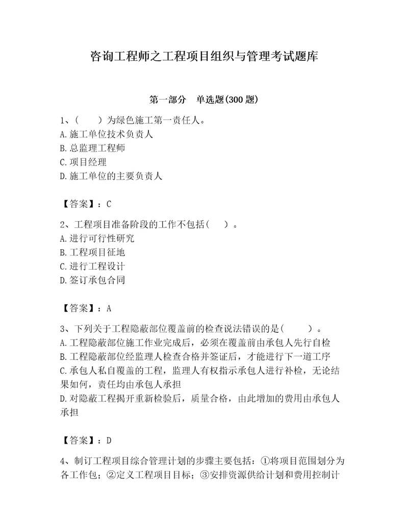咨询工程师之工程项目组织与管理考试题库典优