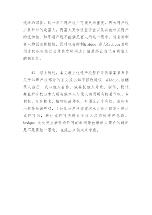 法律毕业论文知识产权在遗产税中的免税功能.docx