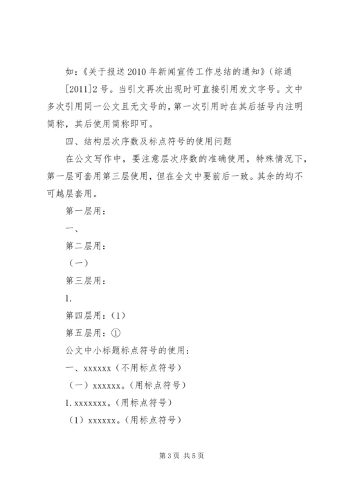关于公文写作中的若干问题(提纲)[5篇范文].docx
