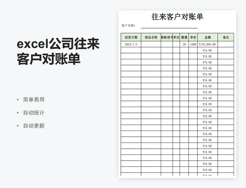 excel公司往来客户对账单表格模板
