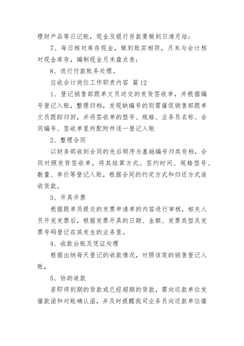 应收会计岗位工作职责内容.docx