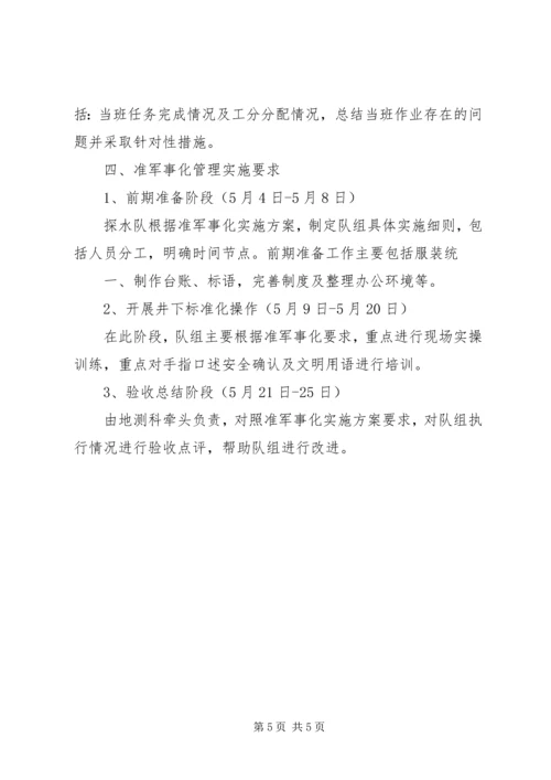 运输一队军事化实施方案 (5).docx
