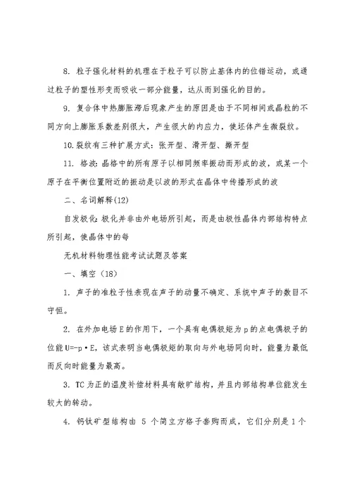 无机材料物理性能考试试题及答案