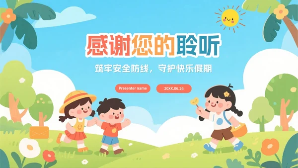 可爱卡通扁平插画风小学暑假安全教育PPT模板