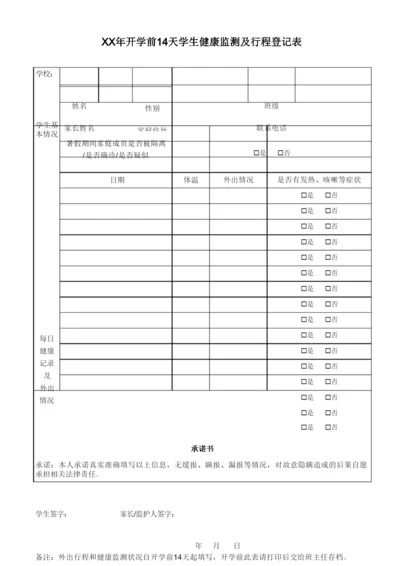 开学前14天学生健康监测及行程登记表.docx