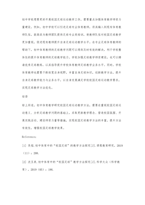 初中体育中的校园足球教学方法分析.docx