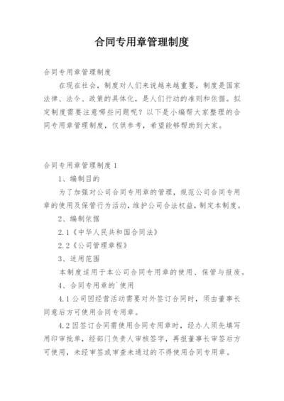 合同专用章管理制度.docx