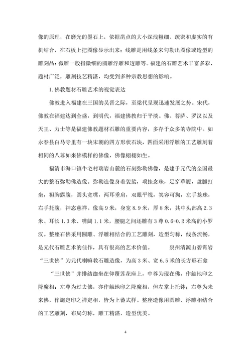 福建多元宗教文化在石雕艺术中的视觉表达