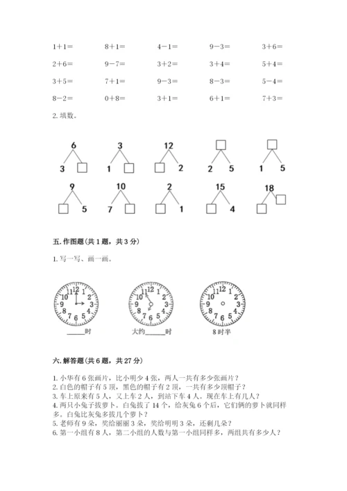 小学一年级上册数学期末测试卷附参考答案（名师推荐）.docx